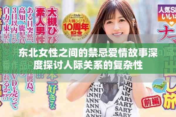 东北女性之间的禁忌爱情故事深度探讨人际关系的复杂性