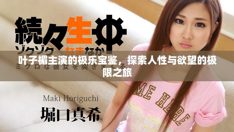 叶子楣主演的极乐宝鉴，探索人性与欲望的极限之旅