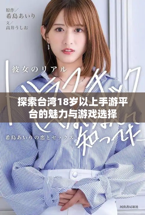 探索台湾18岁以上手游平台的魅力与游戏选择