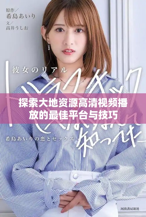 探索大地资源高清视频播放的最佳平台与技巧