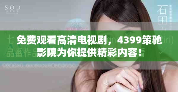 免费观看高清电视剧，4399策驰影院为你提供精彩内容！