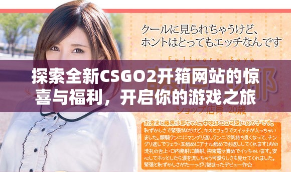 探索全新CSGO2开箱网站的惊喜与福利，开启你的游戏之旅