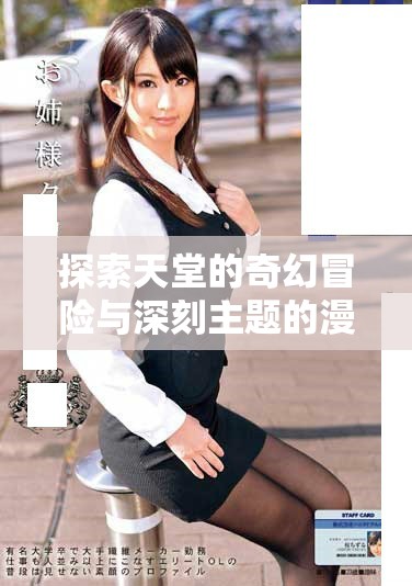 探索天堂的奇幻冒险与深刻主题的漫画之旅