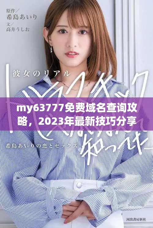 my63777免费域名查询攻略，2023年最新技巧分享