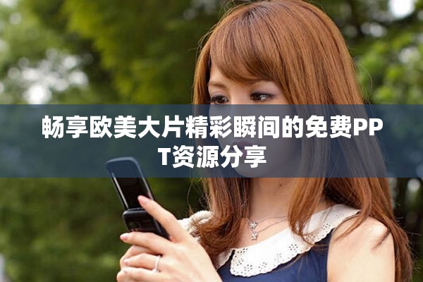 畅享欧美大片精彩瞬间的免费PPT资源分享