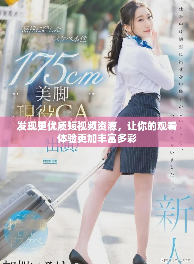 发现更优质短视频资源，让你的观看体验更加丰富多彩