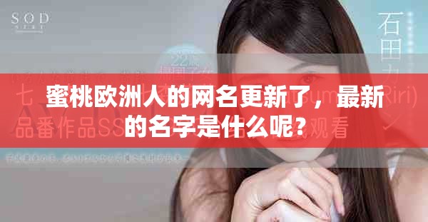蜜桃欧洲人的网名更新了，最新的名字是什么呢？