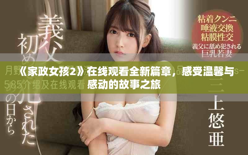 《家政女孩2》在线观看全新篇章，感受温馨与感动的故事之旅
