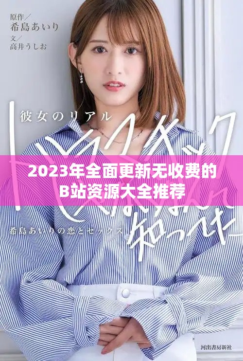 2023年全面更新无收费的B站资源大全推荐