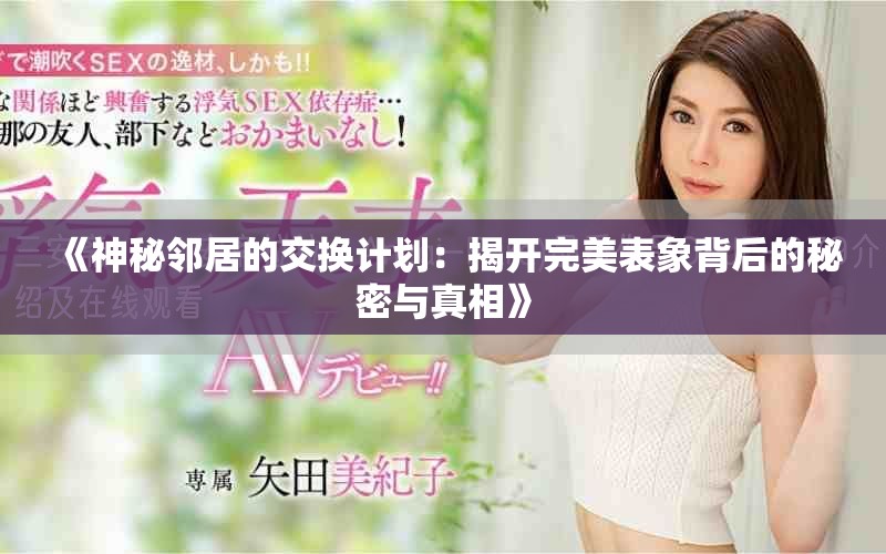《神秘邻居的交换计划：揭开完美表象背后的秘密与真相》