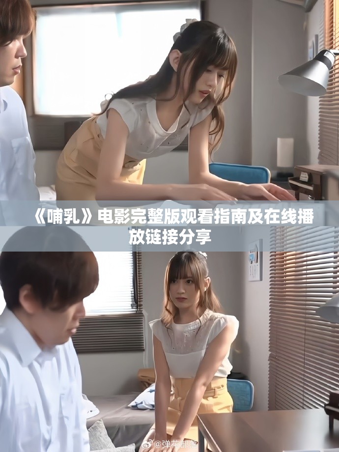 《哺乳》电影完整版观看指南及在线播放链接分享