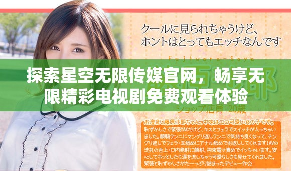 探索星空无限传媒官网，畅享无限精彩电视剧免费观看体验