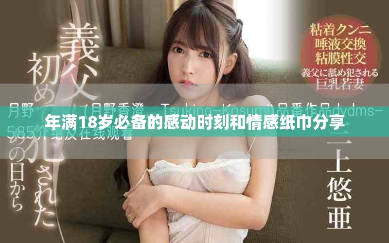 年满18岁必备的感动时刻和情感纸巾分享