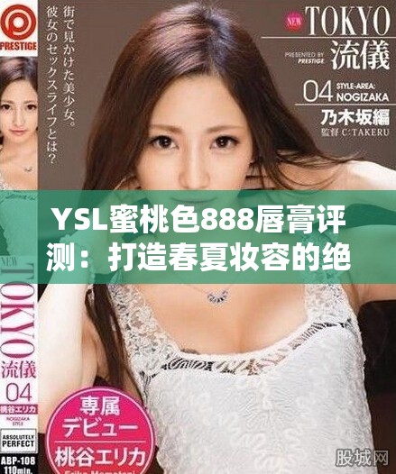YSL蜜桃色888唇膏评测：打造春夏妆容的绝佳选择