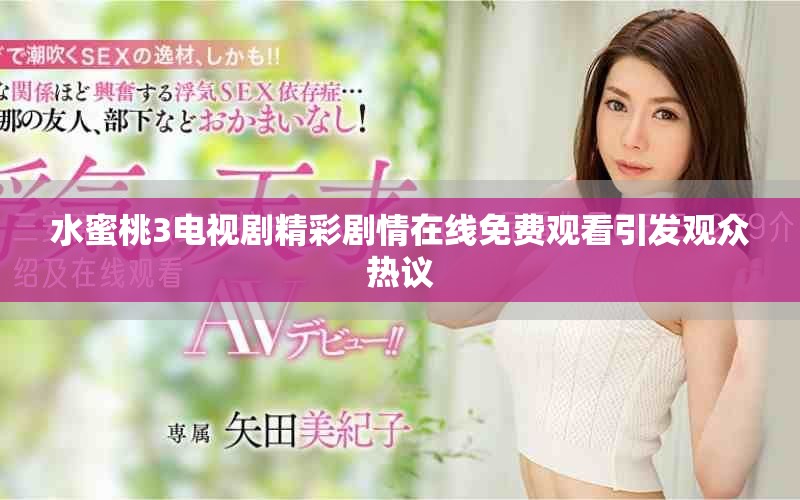 水蜜桃3电视剧精彩剧情在线免费观看引发观众热议
