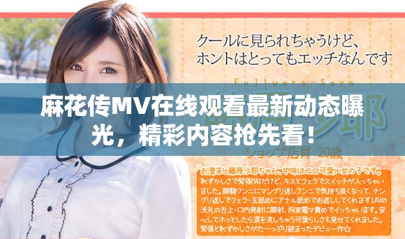 麻花传MV在线观看最新动态曝光，精彩内容抢先看！