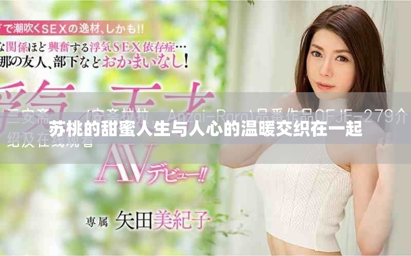 苏桃的甜蜜人生与人心的温暖交织在一起