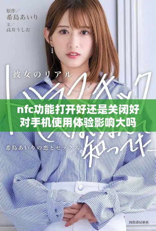 nfc功能打开好还是关闭好对手机使用体验影响大吗