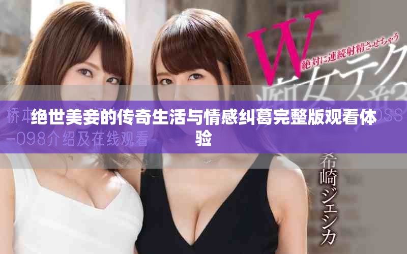 绝世美妾的传奇生活与情感纠葛完整版观看体验