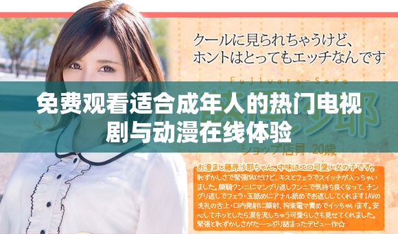 免费观看适合成年人的热门电视剧与动漫在线体验