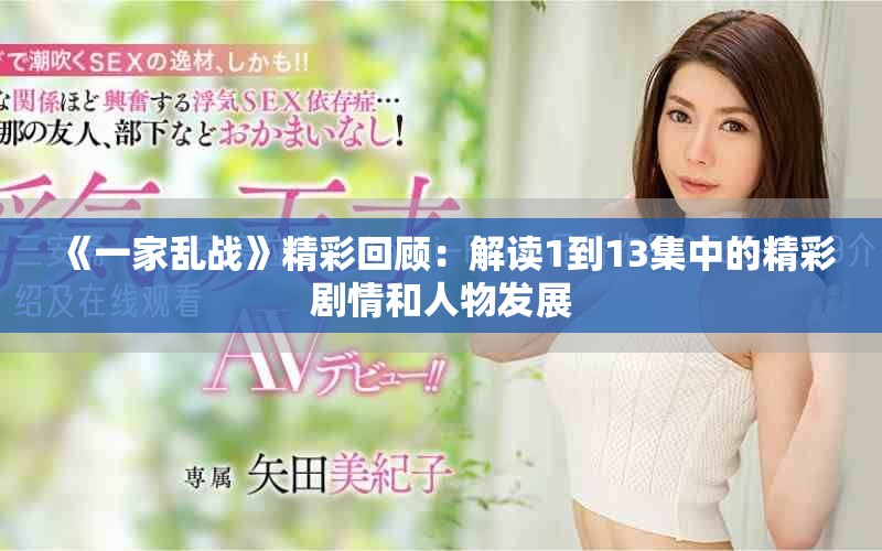 《一家乱战》精彩回顾：解读1到13集中的精彩剧情和人物发展