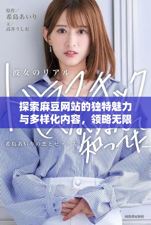探索麻豆网站的独特魅力与多样化内容，领略无限精彩！