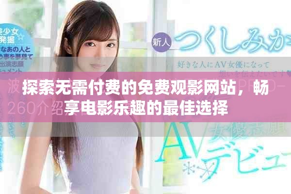 探索无需付费的免费观影网站，畅享电影乐趣的最佳选择