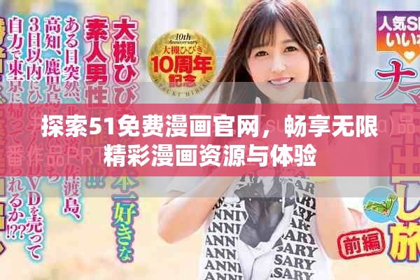 探索51免费漫画官网，畅享无限精彩漫画资源与体验
