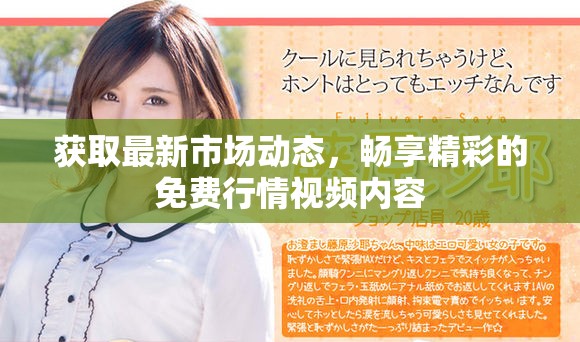 获取最新市场动态，畅享精彩的免费行情视频内容