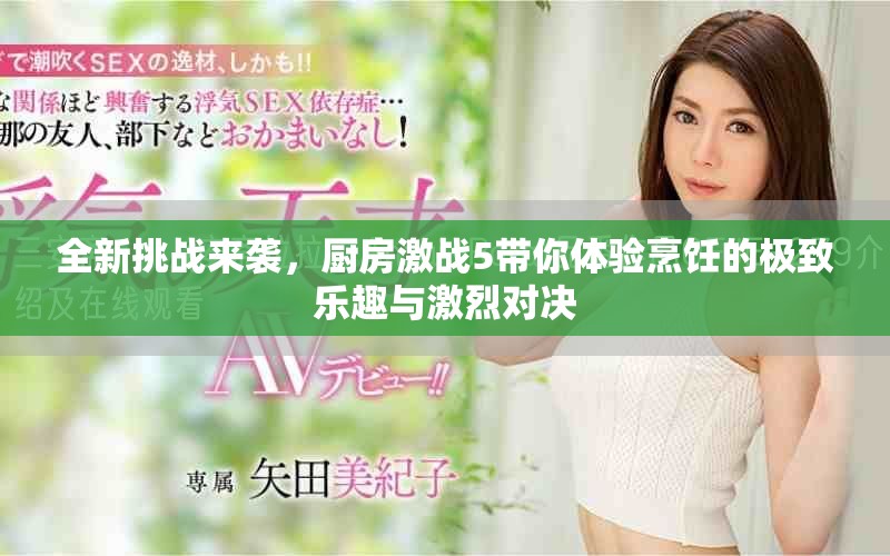 全新挑战来袭，厨房激战5带你体验烹饪的极致乐趣与激烈对决