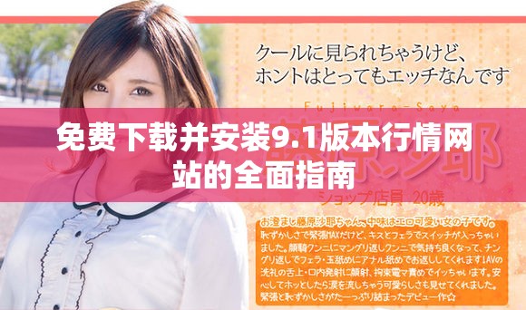 免费下载并安装9.1版本行情网站的全面指南