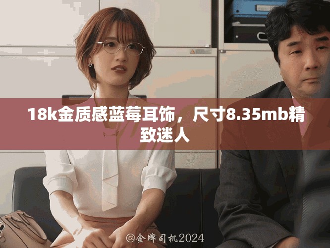 18k金质感蓝莓耳饰，尺寸8.35mb精致迷人