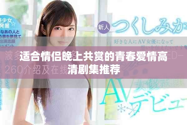 适合情侣晚上共赏的青春爱情高清剧集推荐
