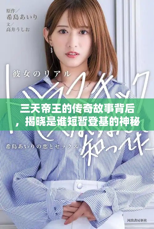 三天帝王的传奇故事背后，揭晓是谁短暂登基的神秘人物