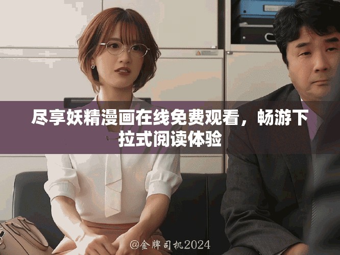 尽享妖精漫画在线免费观看，畅游下拉式阅读体验