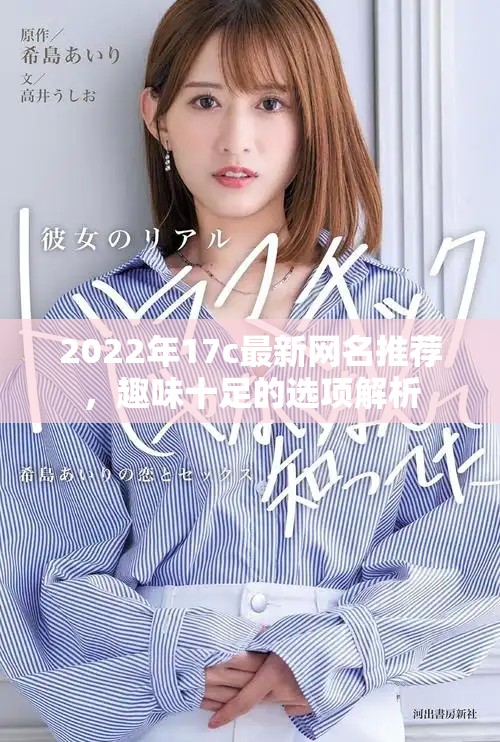 2022年17c最新网名推荐，趣味十足的选项解析