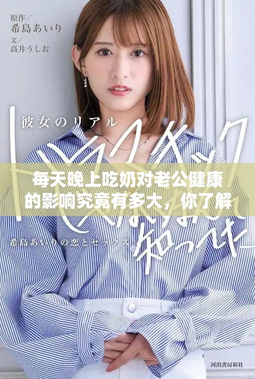 每天晚上吃奶对老公健康的影响究竟有多大，你了解吗