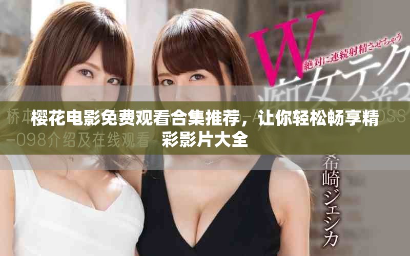 樱花电影免费观看合集推荐，让你轻松畅享精彩影片大全