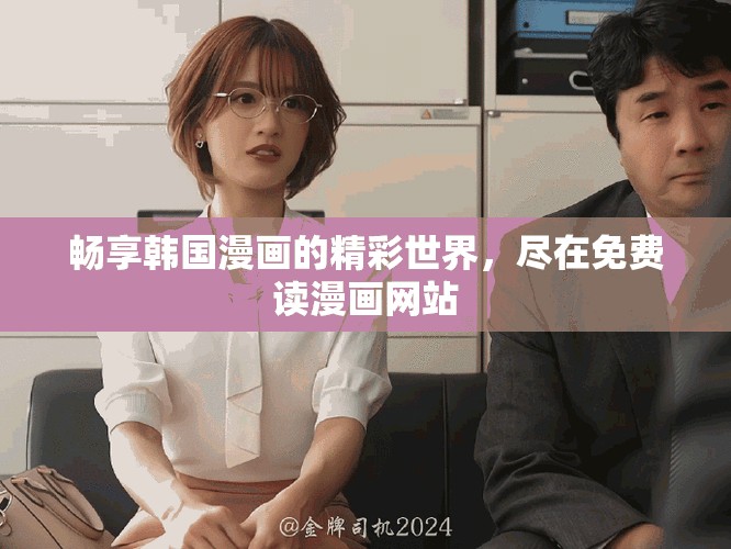 畅享韩国漫画的精彩世界，尽在免费读漫画网站