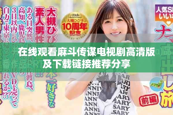 在线观看麻斗传谋电视剧高清版及下载链接推荐分享