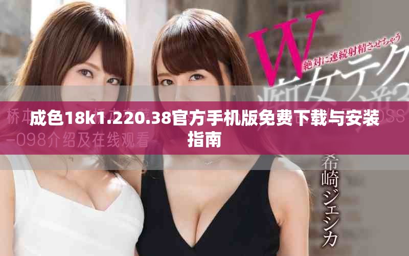 成色18k1.220.38官方手机版免费下载与安装指南