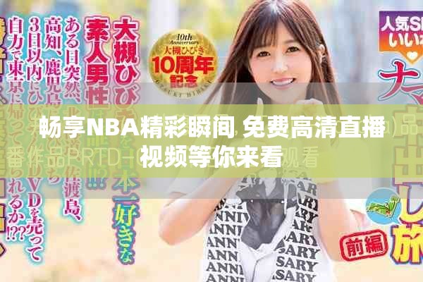畅享NBA精彩瞬间 免费高清直播视频等你来看