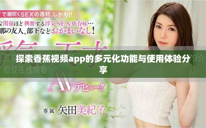 探索香蕉视频app的多元化功能与使用体验分享
