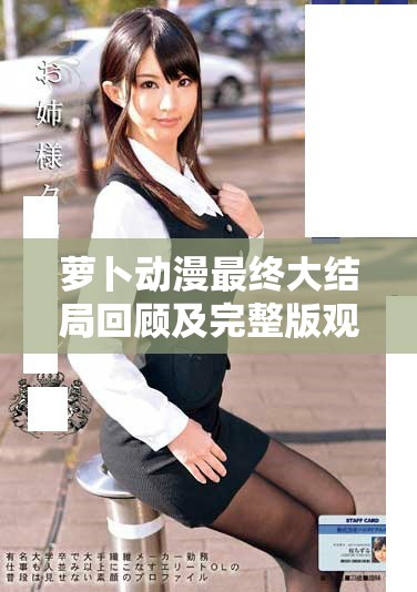 萝卜动漫最终大结局回顾及完整版观看指南