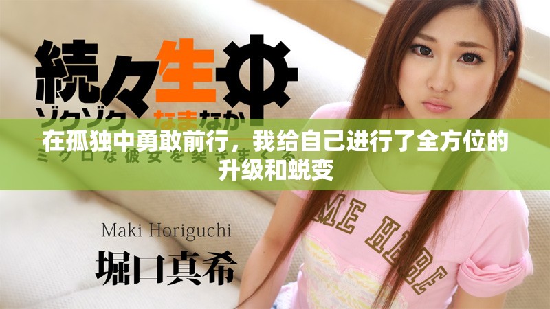 在孤独中勇敢前行，我给自己进行了全方位的升级和蜕变