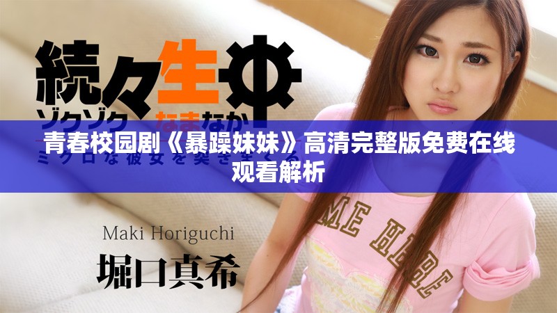青春校园剧《暴躁妹妹》高清完整版免费在线观看解析