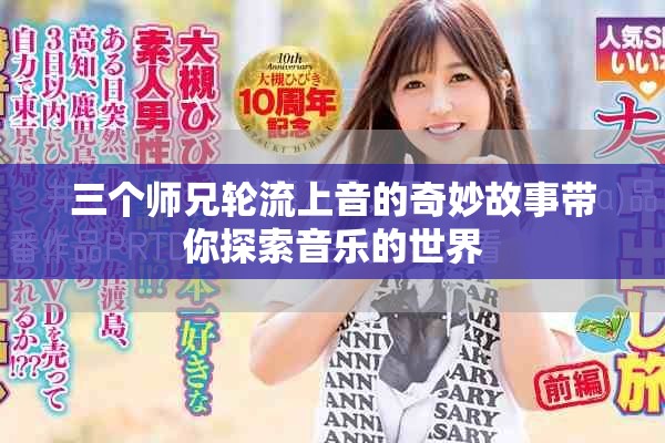 三个师兄轮流上音的奇妙故事带你探索音乐的世界