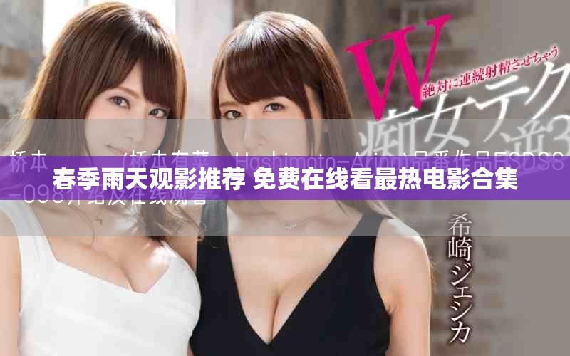 春季雨天观影推荐 免费在线看最热电影合集