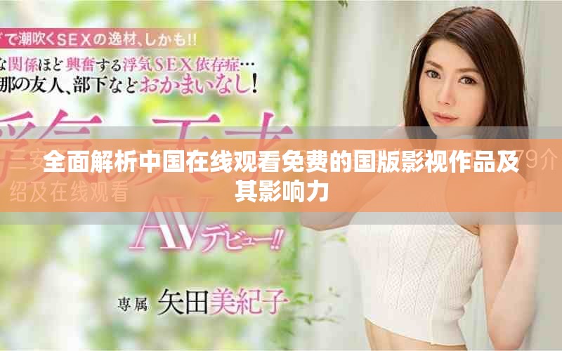 全面解析中国在线观看免费的国版影视作品及其影响力