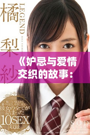 《妒忌与爱情交织的故事：互换人妻的秘密生活》